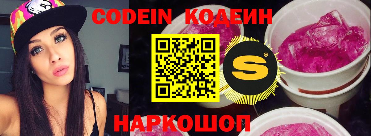 Кодеин Purple Drank Ухта